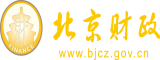 色淫操骚逼北京市财政局